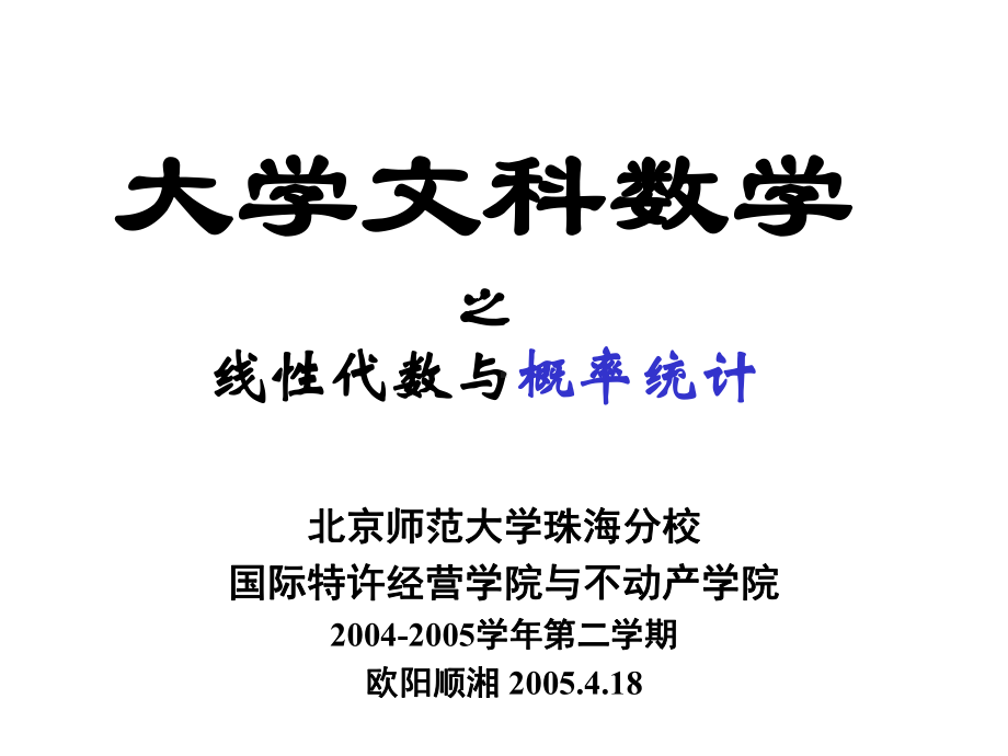 大学文科数学之线性代数与概率统计课件.ppt_第1页