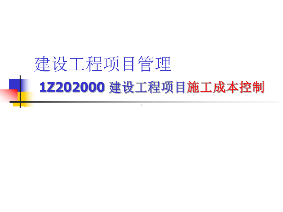 建设工程项目施工成本控制培训课件.ppt_第1页