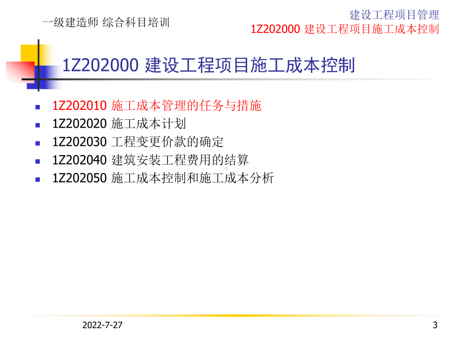 建设工程项目施工成本控制培训课件.ppt_第3页