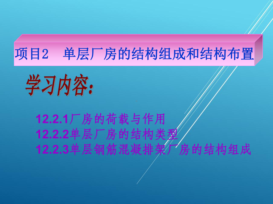 建筑构造项目2-单层厂房的结构组成和结构布置课件.ppt_第1页