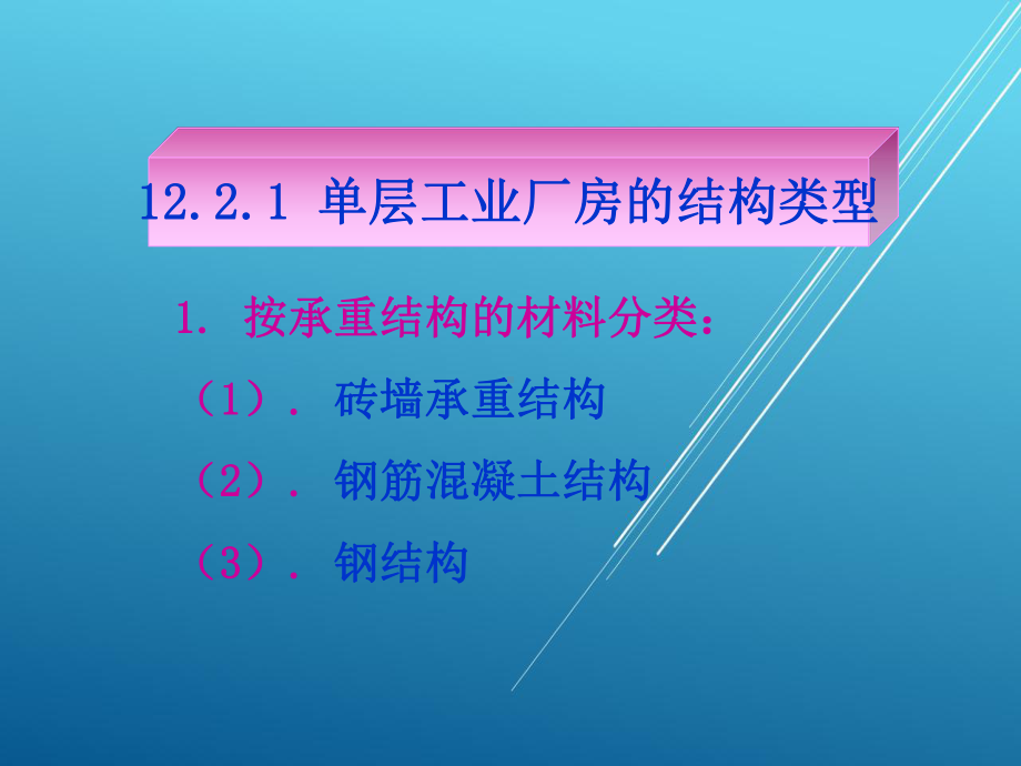 建筑构造项目2-单层厂房的结构组成和结构布置课件.ppt_第2页