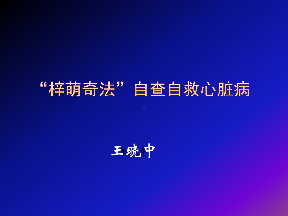 心血管疾病辨识-梓萌奇法课件.ppt_第1页