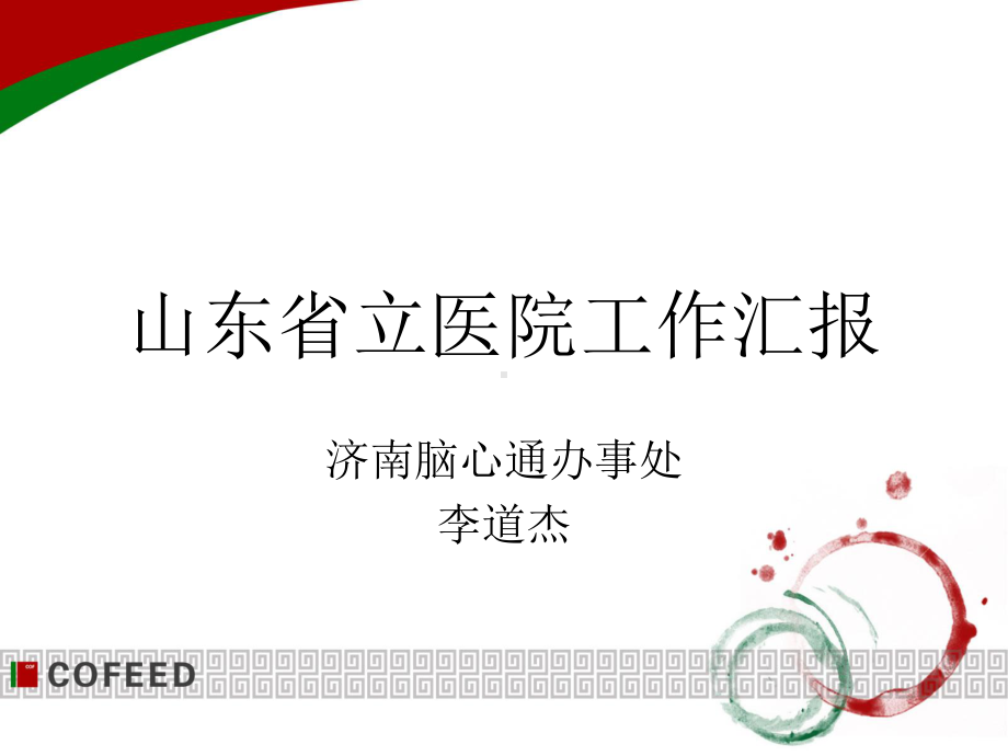 山东省立医院工作汇报课件.ppt_第1页