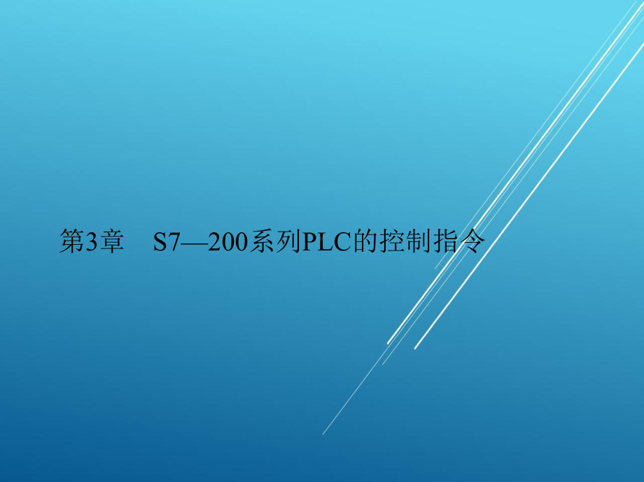 可编程序控制其应用技术第3章-S7—200系列PLC的控制指令课件.pptx_第1页