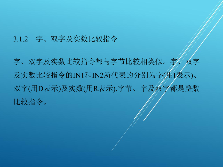 可编程序控制其应用技术第3章-S7—200系列PLC的控制指令课件.pptx_第3页