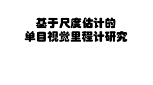 单目视觉里程计完整版介绍课件.pptx