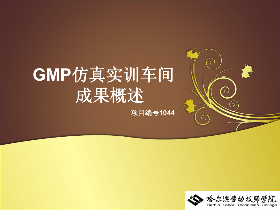 GMP仿真实训车间汇报(超链接)课件.pptx_第1页