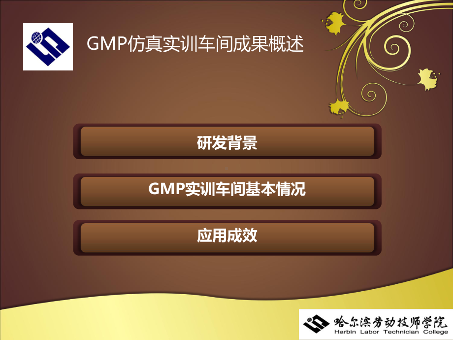 GMP仿真实训车间汇报(超链接)课件.pptx_第2页