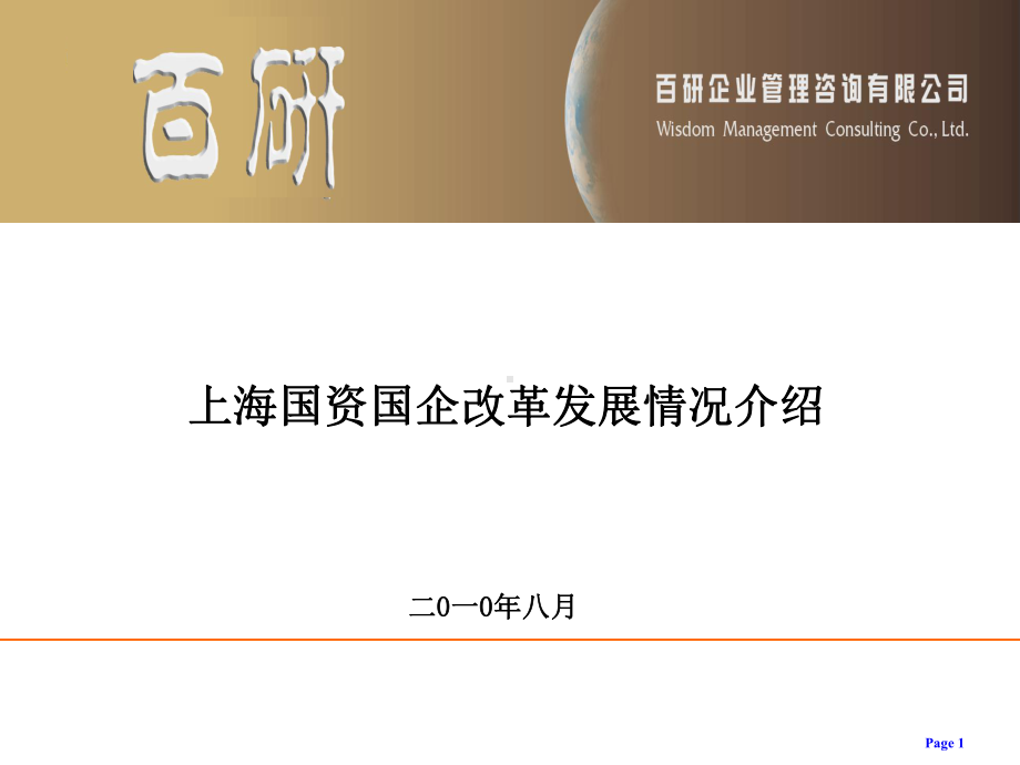 国资国企改革发展情况介绍-PPT课件.ppt_第1页