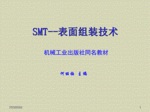 SMT技术2-器件2-(2) 课件.ppt