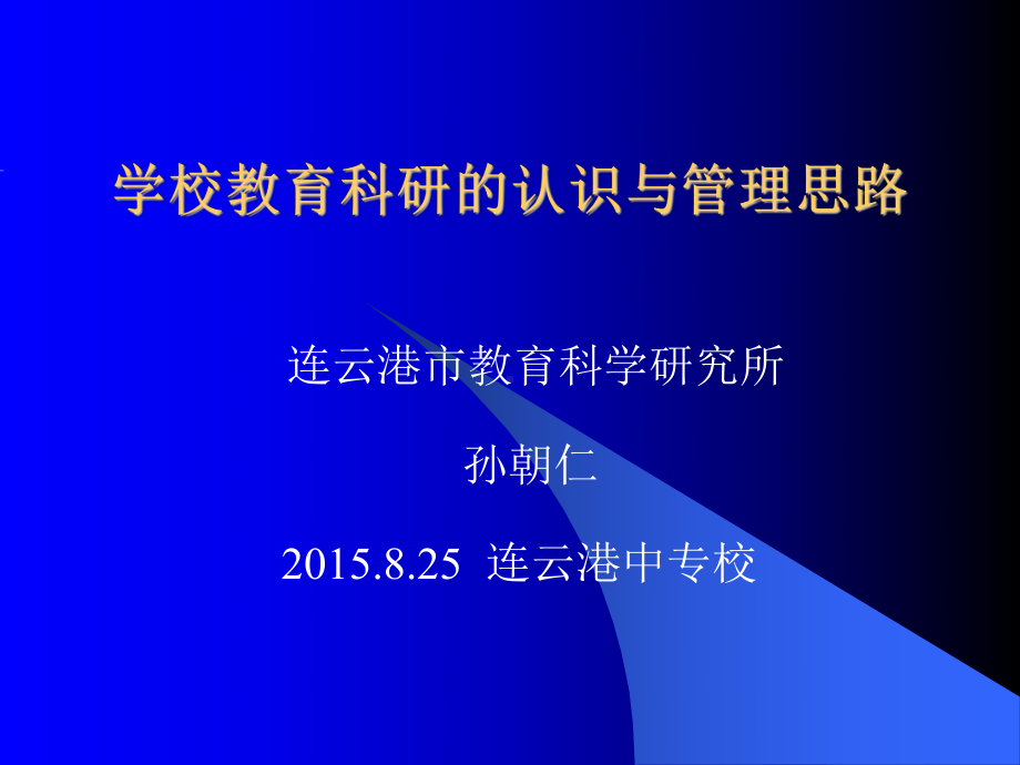 学校教育科研工作与价值取向课件.ppt_第1页