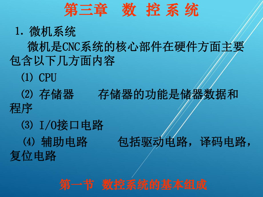 数控机床与维护3章1节课件.ppt_第3页