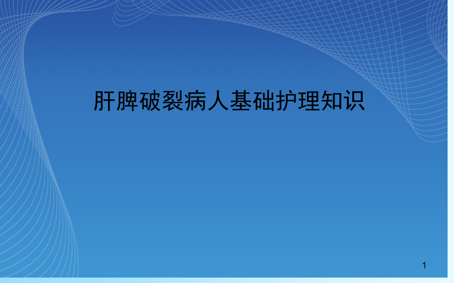 肝脾破裂病人基础护理知识PPT医学课件.ppt_第1页