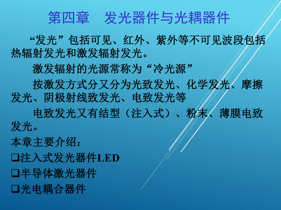 光电技术第4章发光和光耦器件课件.pptx_第1页