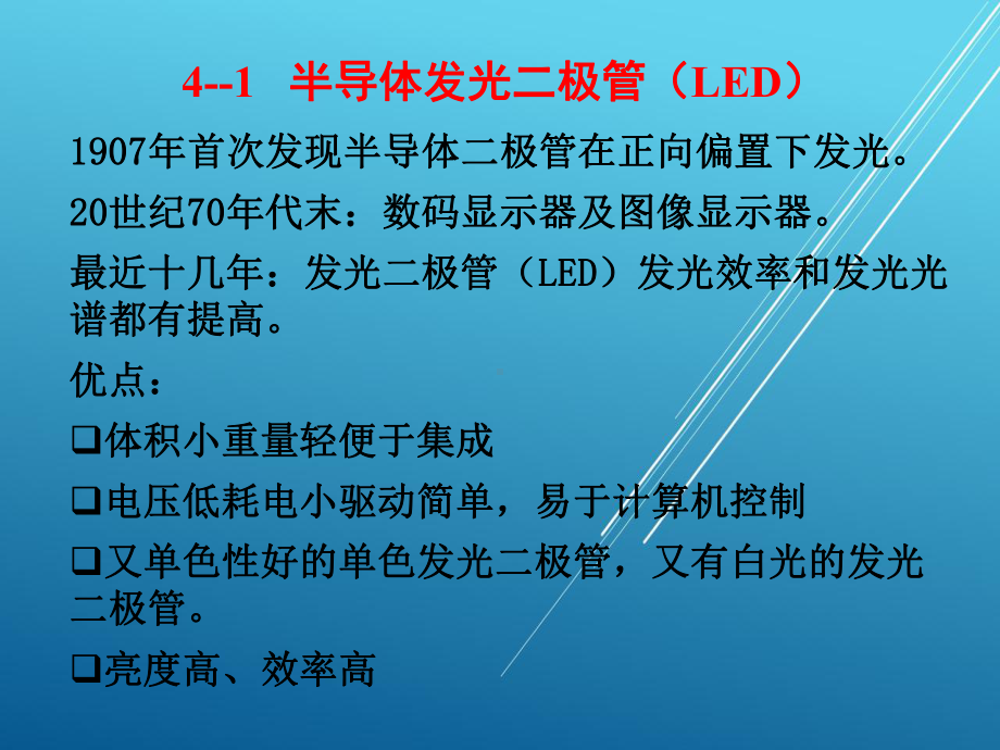 光电技术第4章发光和光耦器件课件.pptx_第2页