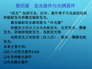 光电技术第4章发光和光耦器件课件.pptx