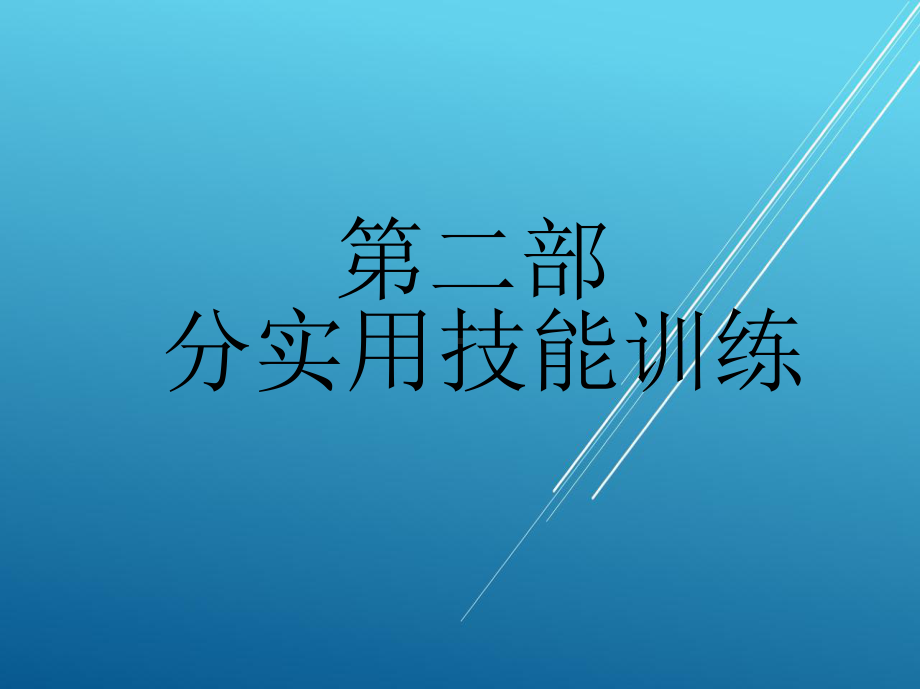 公差第二部分-实用技能训练课件.ppt_第1页