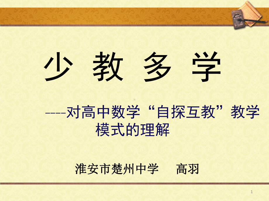 “自探互教”教学模式的理解课件.ppt_第1页