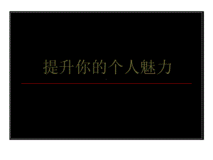 提升你的个人魅力-PPT课件.ppt