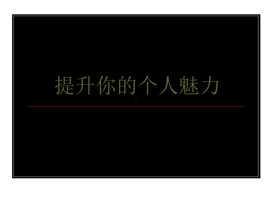 提升你的个人魅力-PPT课件.ppt_第1页