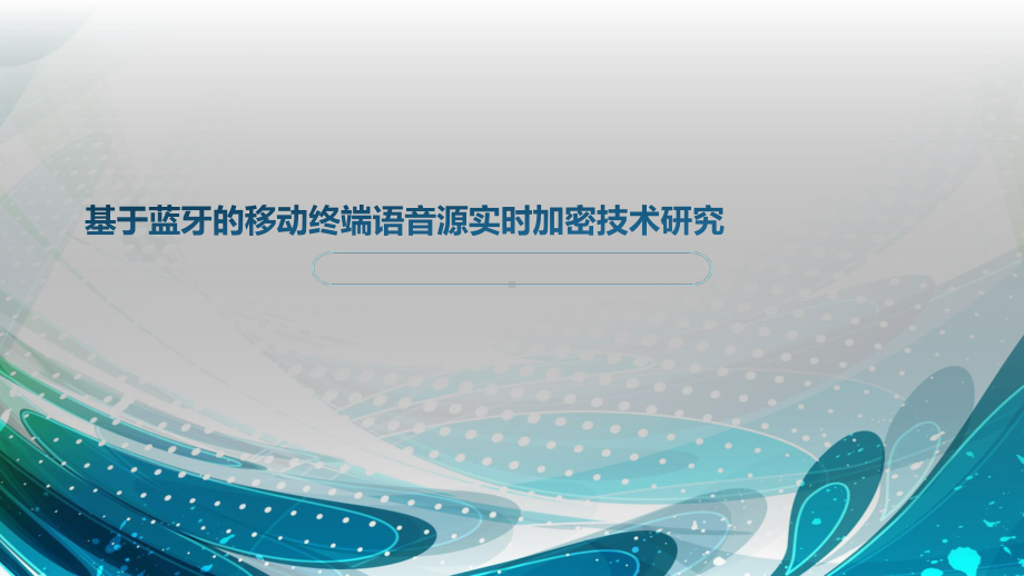 基于蓝牙的移动终端语音源实时加密技术研究课件.pptx_第1页