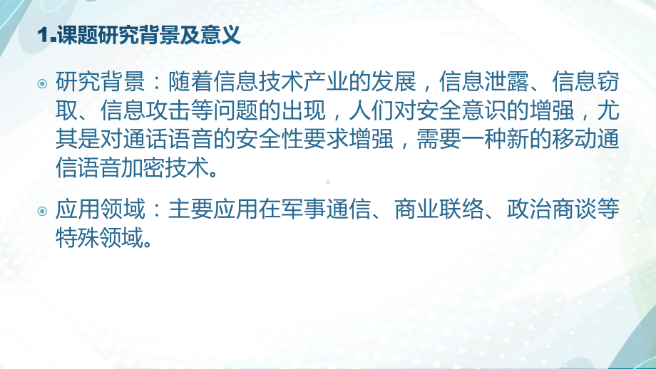 基于蓝牙的移动终端语音源实时加密技术研究课件.pptx_第3页