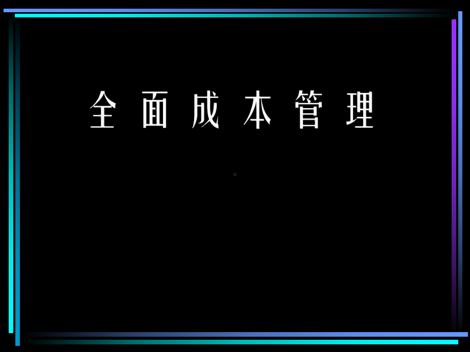 全面成本管理的基础条件(ppt-110页)课件.ppt_第1页