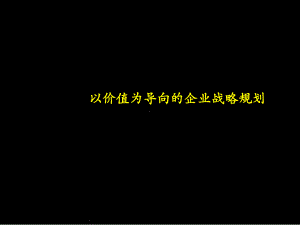 价值导向的战略管理 课件.ppt