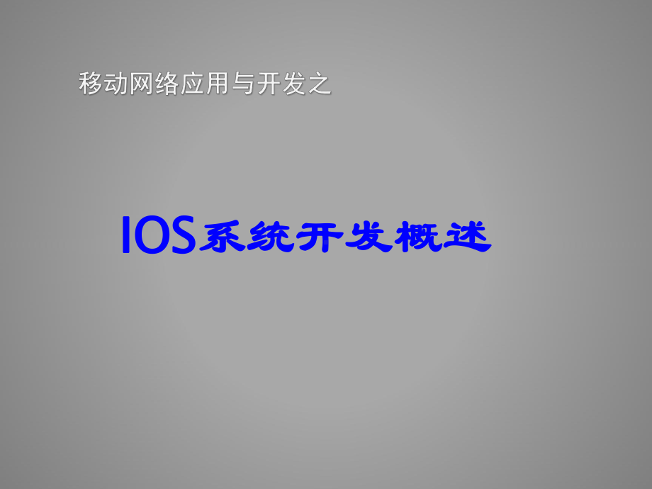 IOS-概述与介绍资料课件.ppt_第1页