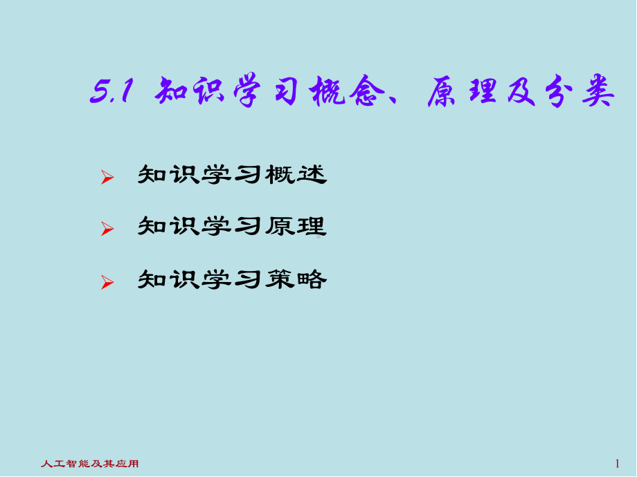 人工智能及其应用chapter5-071103课件.ppt_第1页