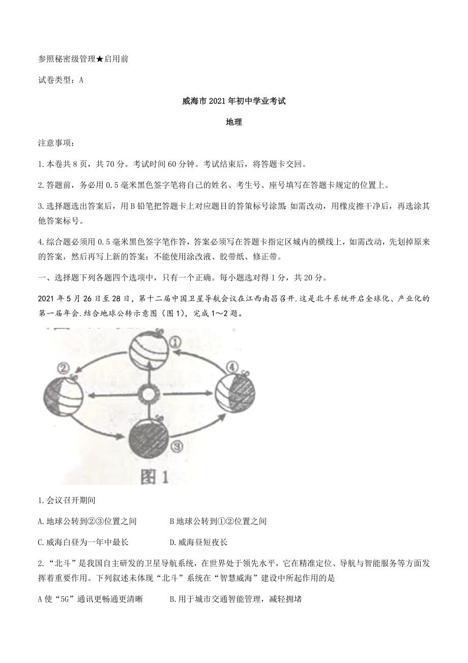 2021年山东省威海市中考地理真题(无答案).docx_第1页