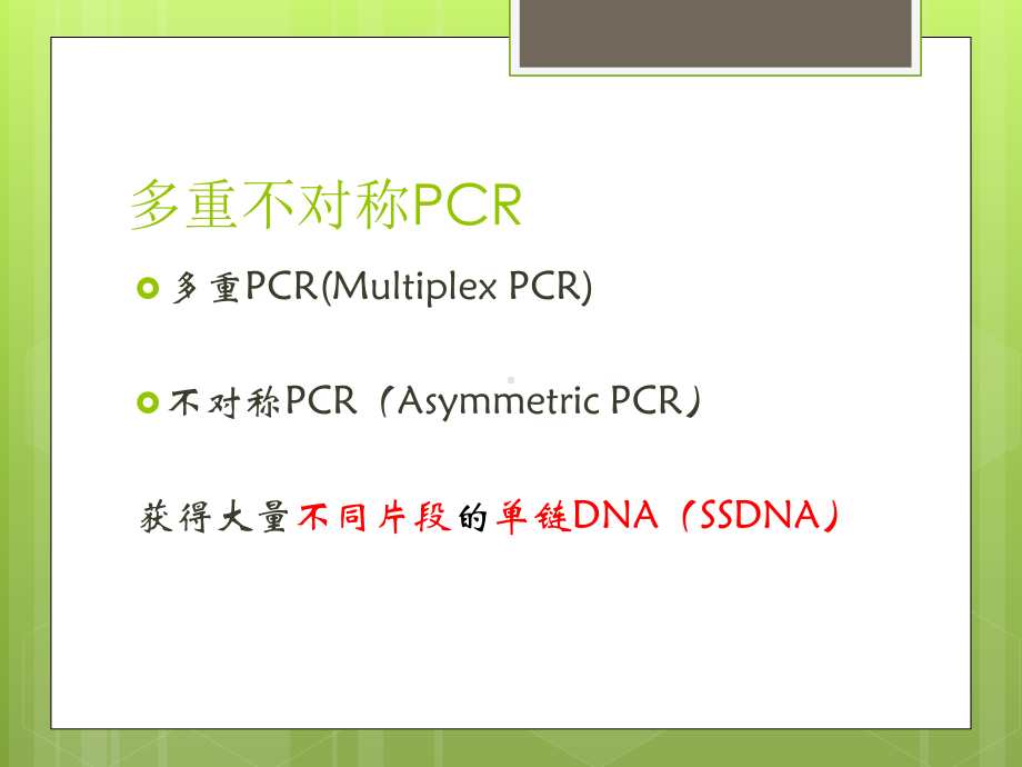 多重不对称扩增介绍-PPT课件.ppt_第2页