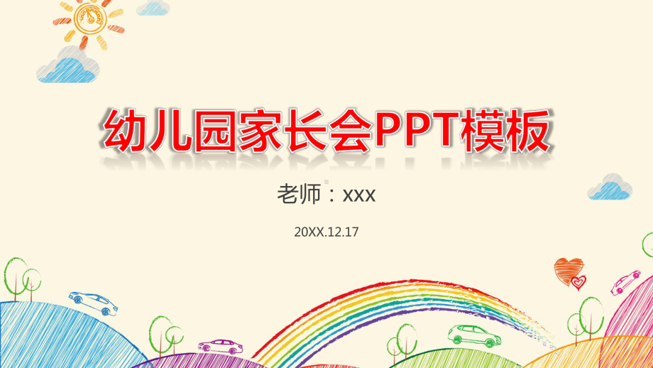 卡通手绘幼儿园家长会PPT模板课件.pptx_第1页