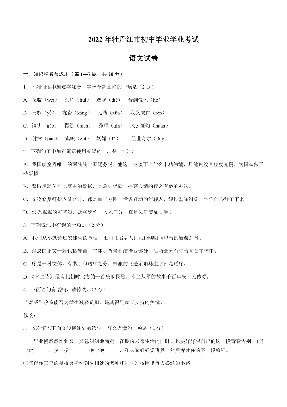 2022年黑龙江省牡丹江市中考语文真题（含参考答案）.docx_第1页