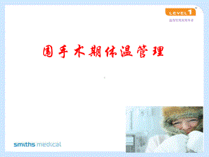 围手术期体温管理课件.ppt