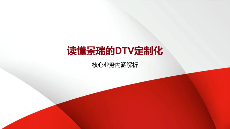 DTV定制化核心业务内涵解析课件.pptx_第1页