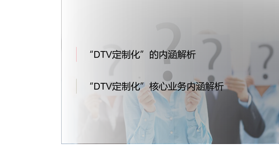 DTV定制化核心业务内涵解析课件.pptx_第2页