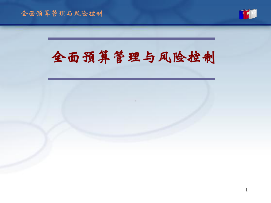 全面预算管理与风险控制(ppt-125页)课件.ppt_第1页