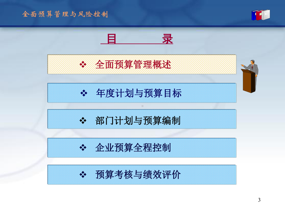 全面预算管理与风险控制(ppt-125页)课件.ppt_第3页