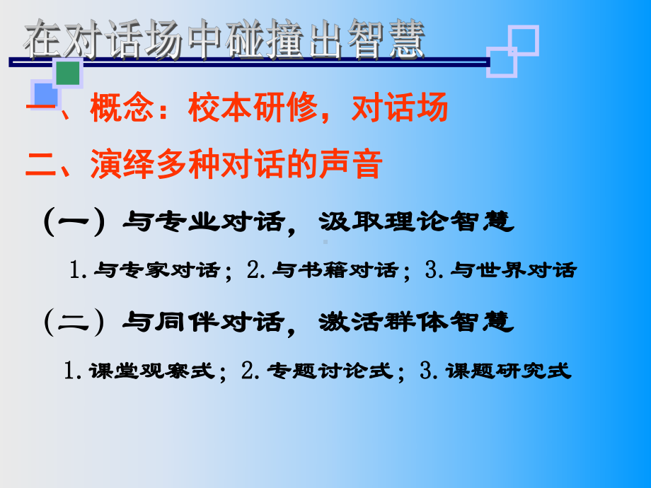 在对话场中碰撞出智慧育才三小校本研修之路-PPT课件.ppt_第2页