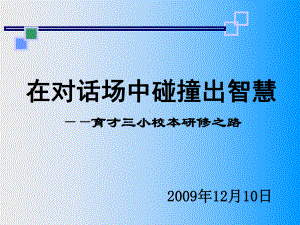 在对话场中碰撞出智慧育才三小校本研修之路-PPT课件.ppt