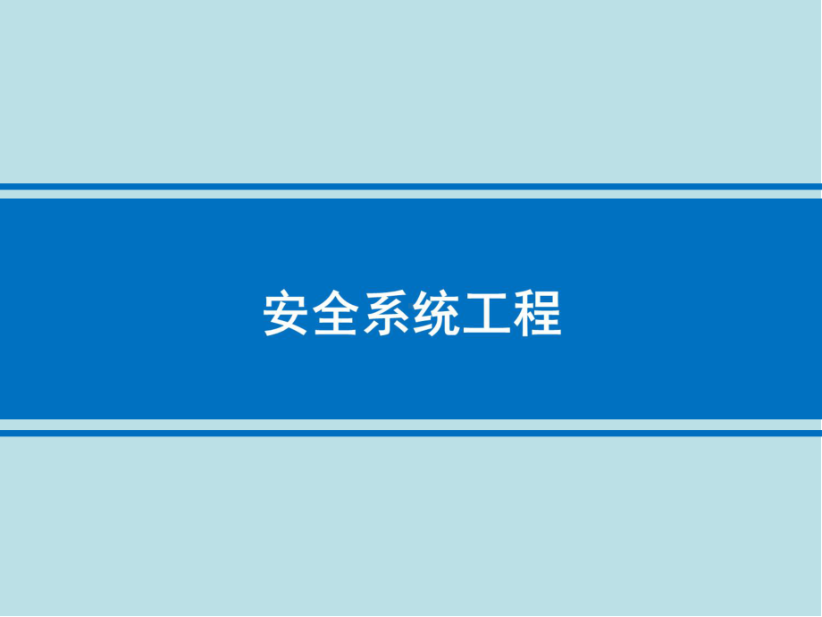 安全系统工程第四章-系统安全评价课件.pptx_第1页