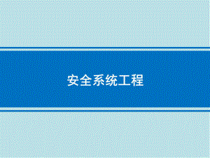 安全系统工程第四章-系统安全评价课件.pptx