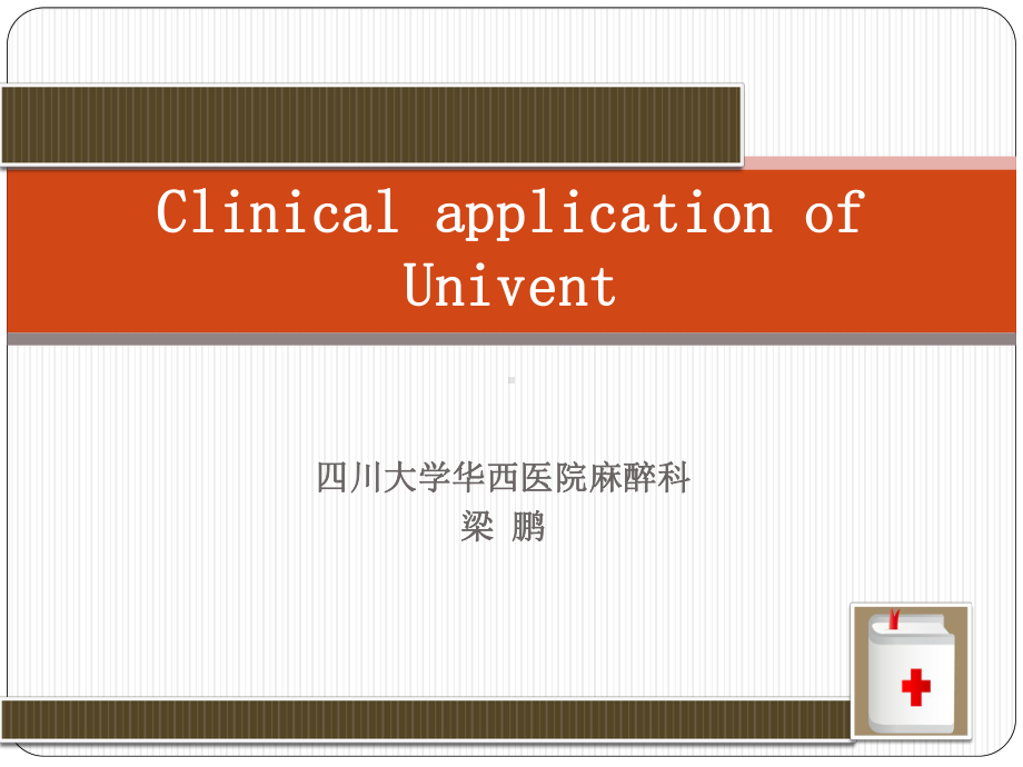 Clinical application of Univent课件.ppt_第1页