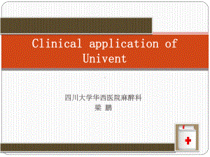 Clinical application of Univent课件.ppt