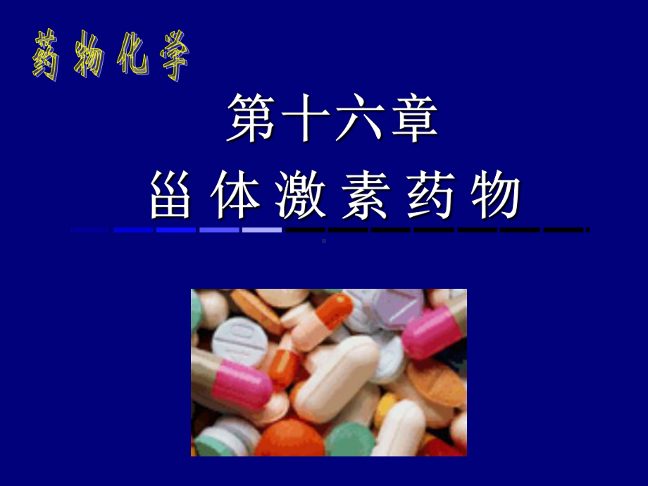 药物化学第十六章-甾体激素药物课件.ppt_第1页