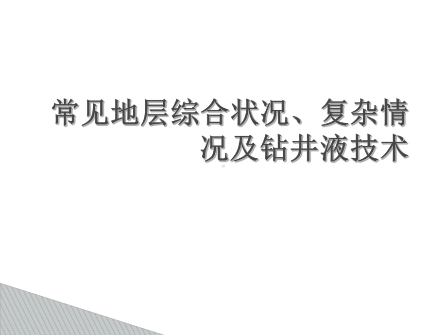 常见地层综合情况、及钻井液技术-共68页课件.ppt_第1页