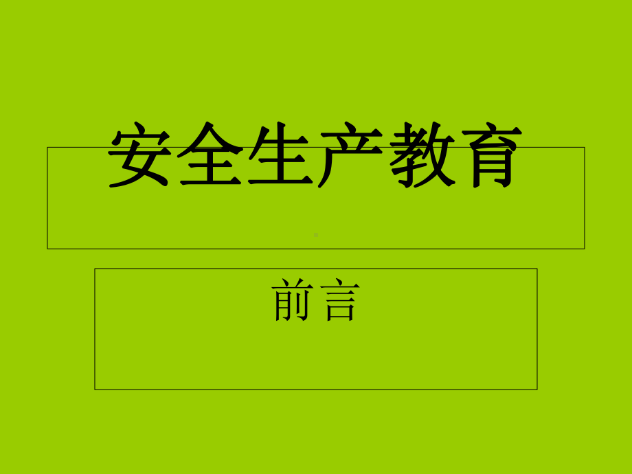 安全教育试题 课件.ppt_第1页