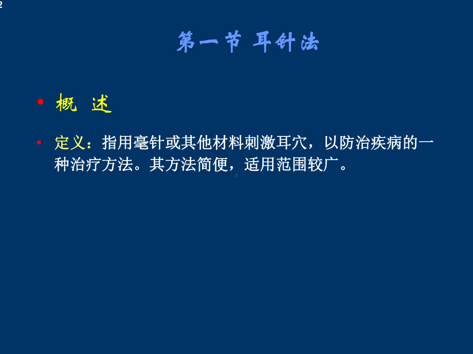 耳针头针腕踝针课件.ppt_第2页