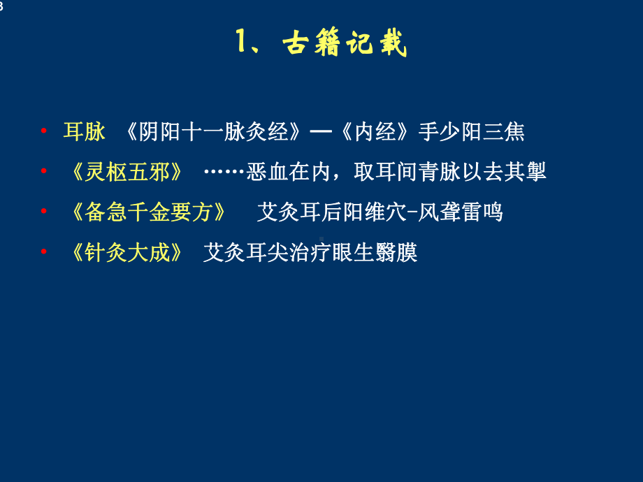 耳针头针腕踝针课件.ppt_第3页